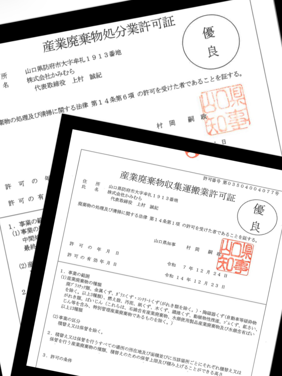 優良事業者認定の取得について