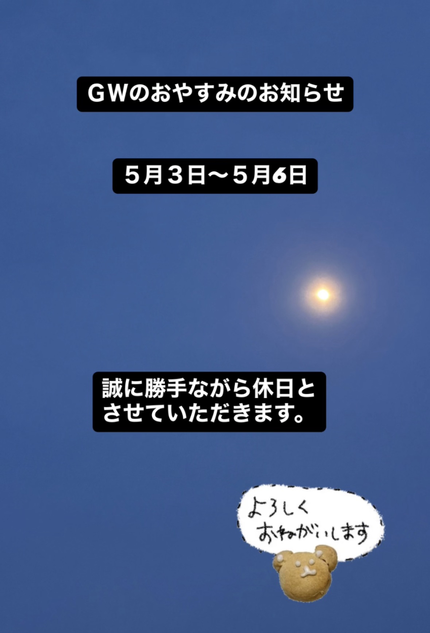 ゴールデンウイークのお知らせ