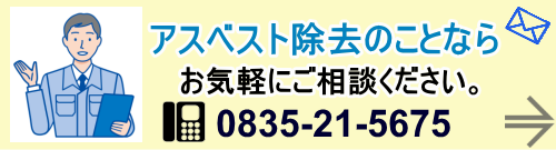 アスベスト除去のことならお気軽にご相談ください。