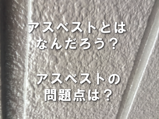 アスベストとは何だろう？