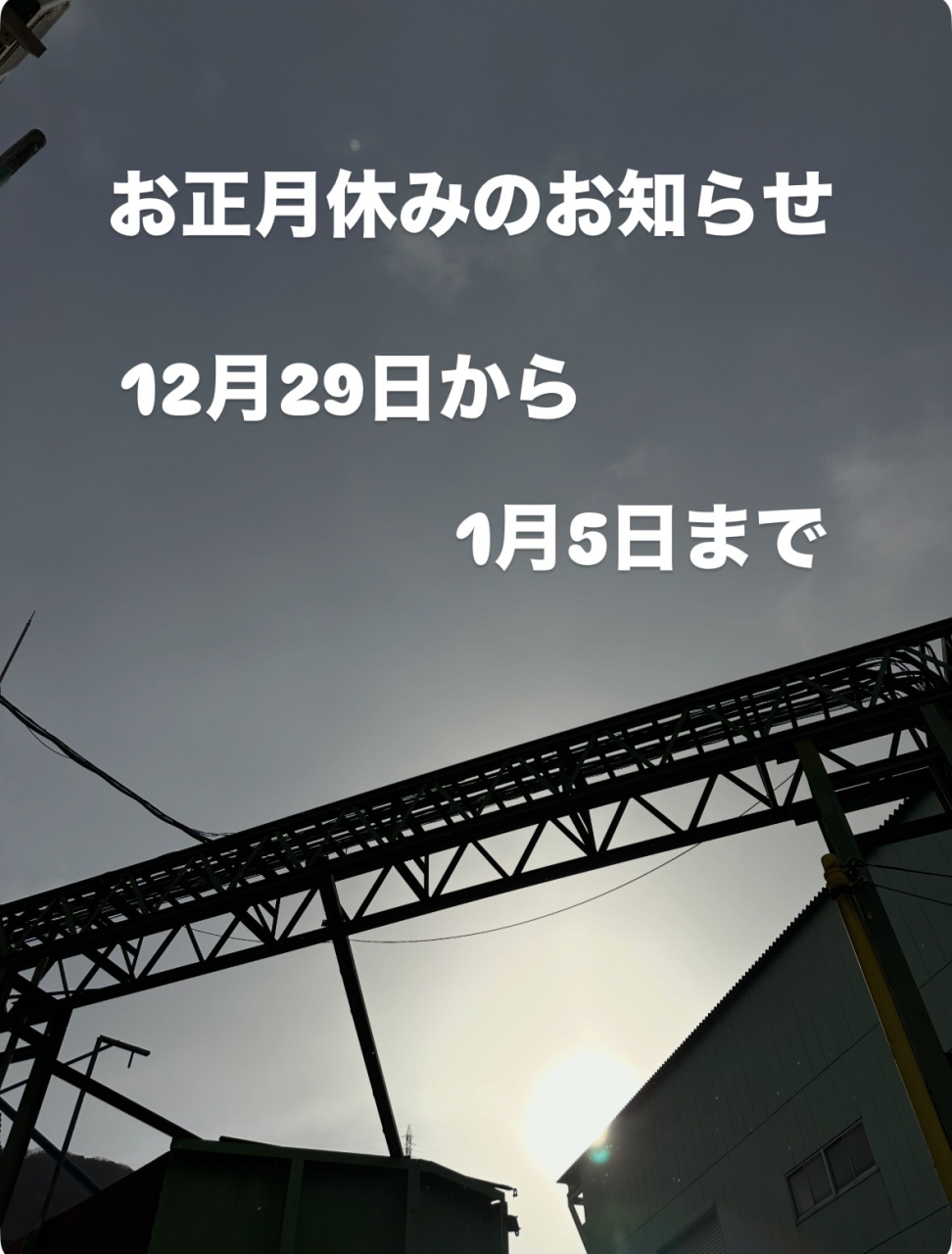 正月連休のお知らせ