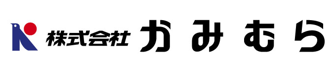 株式会社かみむら