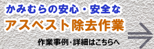 アスベスト除去作業