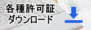 各種許可証ダウンロード