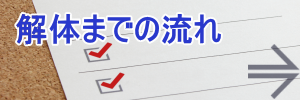 解体までの流れ