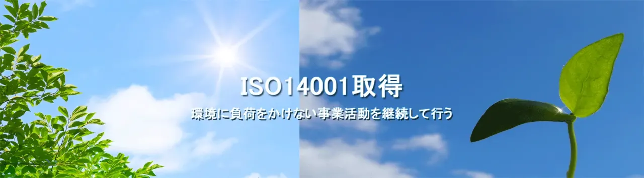 ISO14001取得